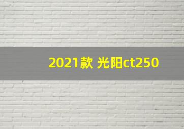 2021款 光阳ct250